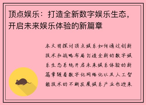 顶点娱乐：打造全新数字娱乐生态，开启未来娱乐体验的新篇章