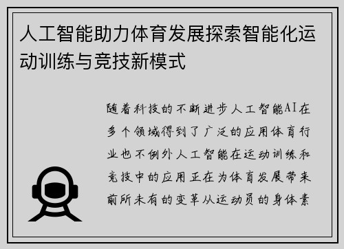 人工智能助力体育发展探索智能化运动训练与竞技新模式 人工智能助力体育发展探索智能化运动训练与竞技新模式