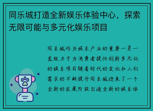 同乐城打造全新娱乐体验中心,探索无限可能与多元化娱乐项目 同乐城打造全新娱乐体验中心,探索无限可能与多元化娱乐项目