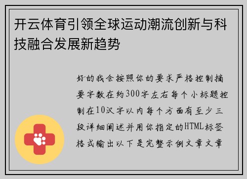 开云体育引领全球运动潮流创新与科技融合发展新趋势 开云体育引领全球运动潮流创新与科技融合发展新趋势
