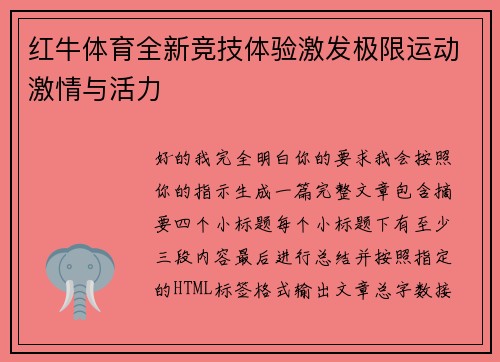 红牛体育全新竞技体验激发极限运动激情与活力 红牛体育全新竞技体验激发极限运动激情与活力