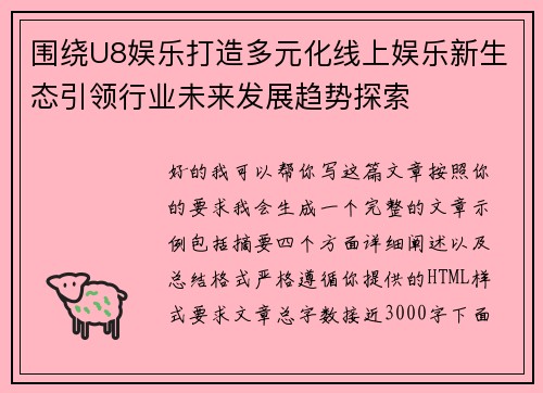 围绕U8娱乐打造多元化线上娱乐新生态引领行业未来发展趋势探索