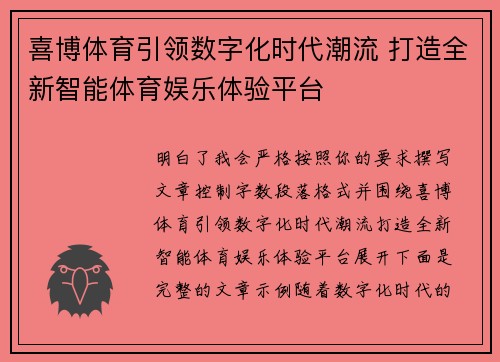 喜博体育引领数字化时代潮流 打造全新智能体育娱乐体验平台