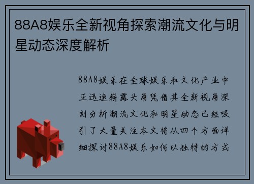 88A8娱乐全新视角探索潮流文化与明星动态深度解析