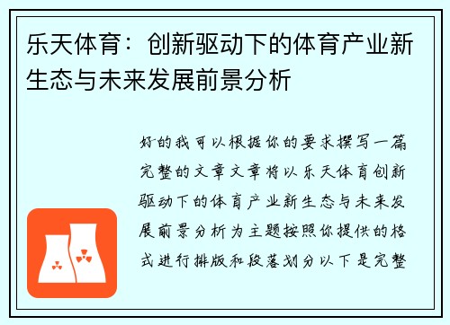 乐天体育：创新驱动下的体育产业新生态与未来发展前景分析