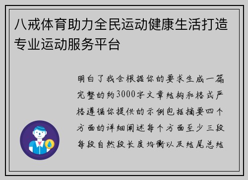 八戒体育助力全民运动健康生活打造专业运动服务平台