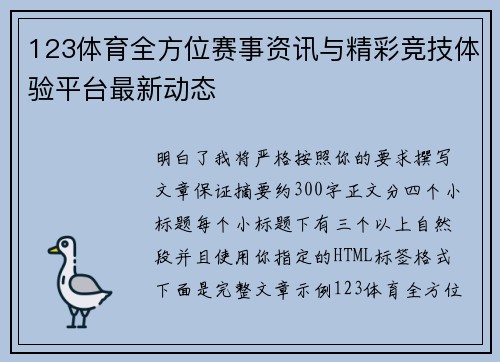 123体育全方位赛事资讯与精彩竞技体验平台最新动态