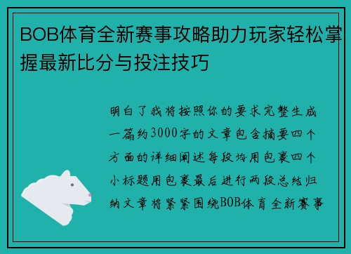BOB体育全新赛事攻略助力玩家轻松掌握最新比分与投注技巧