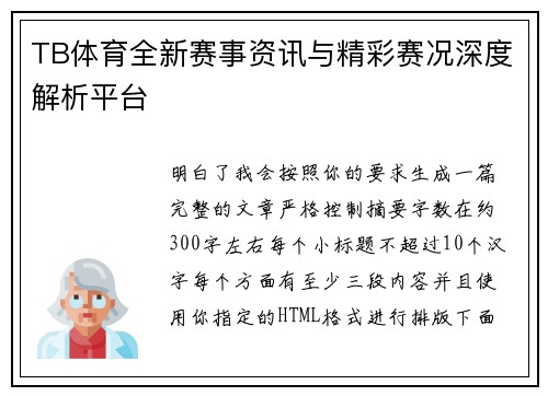 TB体育全新赛事资讯与精彩赛况深度解析平台
