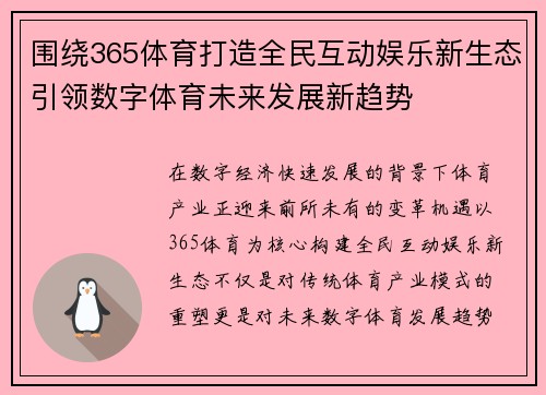 围绕365体育打造全民互动娱乐新生态引领数字体育未来发展新趋势