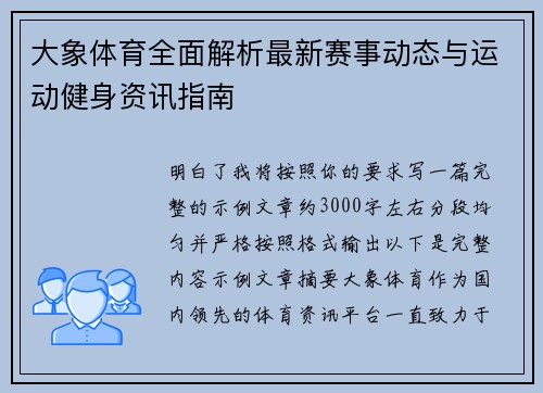 大象体育全面解析最新赛事动态与运动健身资讯指南