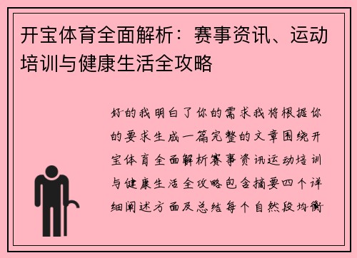 开宝体育全面解析：赛事资讯、运动培训与健康生活全攻略