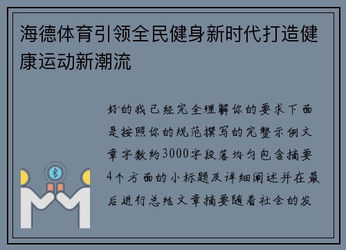海德体育引领全民健身新时代打造健康运动新潮流