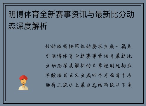 明博体育全新赛事资讯与最新比分动态深度解析