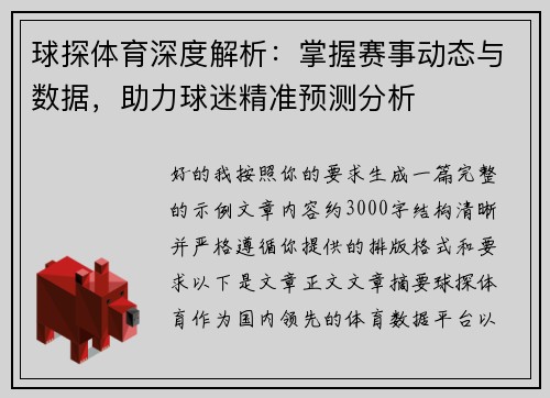 球探体育深度解析：掌握赛事动态与数据，助力球迷精准预测分析