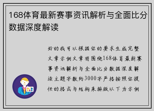 168体育最新赛事资讯解析与全面比分数据深度解读