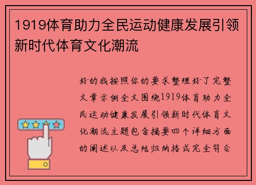 1919体育助力全民运动健康发展引领新时代体育文化潮流