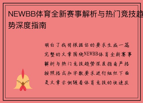 NEWBB体育全新赛事解析与热门竞技趋势深度指南