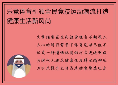 乐竞体育引领全民竞技运动潮流打造健康生活新风尚