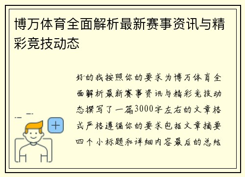 博万体育全面解析最新赛事资讯与精彩竞技动态