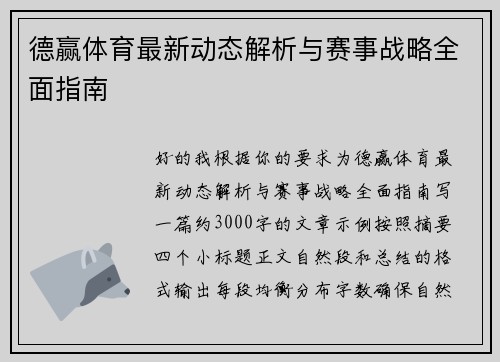 德赢体育最新动态解析与赛事战略全面指南