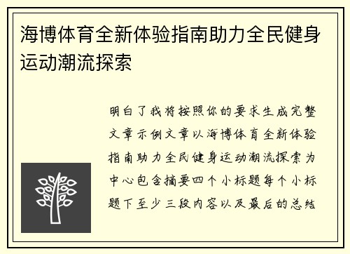 海博体育全新体验指南助力全民健身运动潮流探索