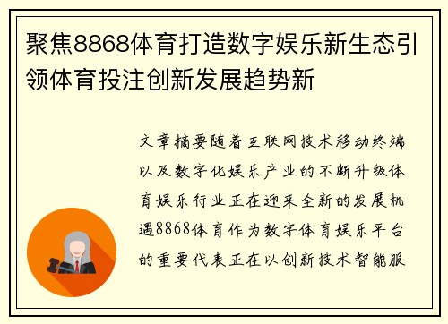 聚焦8868体育打造数字娱乐新生态引领体育投注创新发展趋势新