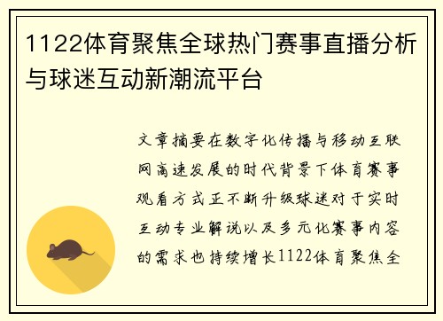 1122体育聚焦全球热门赛事直播分析与球迷互动新潮流平台