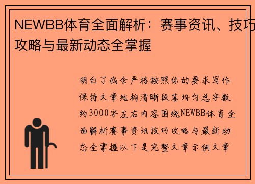 NEWBB体育全面解析：赛事资讯、技巧攻略与最新动态全掌握