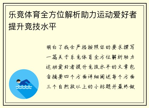 乐竞体育全方位解析助力运动爱好者提升竞技水平
