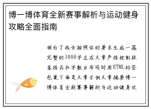 博一博体育全新赛事解析与运动健身攻略全面指南
