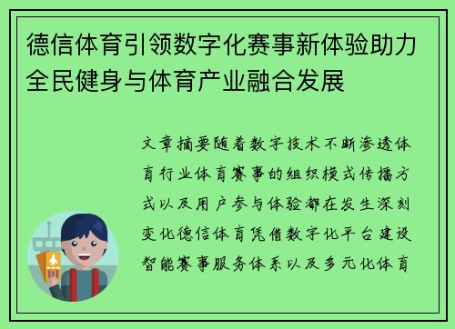 德信体育引领数字化赛事新体验助力全民健身与体育产业融合发展