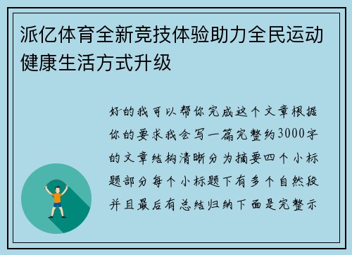 派亿体育全新竞技体验助力全民运动健康生活方式升级