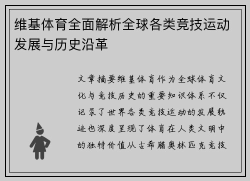 维基体育全面解析全球各类竞技运动发展与历史沿革