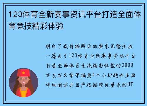 123体育全新赛事资讯平台打造全面体育竞技精彩体验 123体育全新赛事资讯平台打造全面体育竞技精彩体验