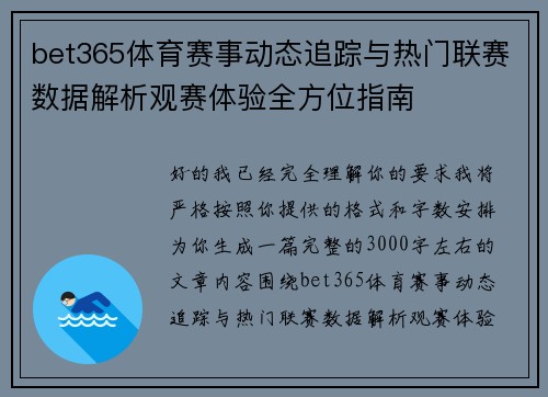 bet365体育赛事动态追踪与热门联赛数据解析观赛体验全方位指南 bet365体育赛事动态追踪与热门联赛数据解析观赛体验全方位指南