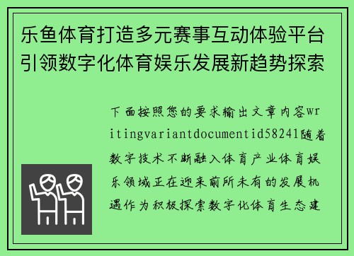乐鱼体育打造多元赛事互动体验平台引领数字化体育娱乐发展新趋势探索之路 乐鱼体育打造多元赛事互动体验平台引领数字化体育娱乐发展新趋势探索之路