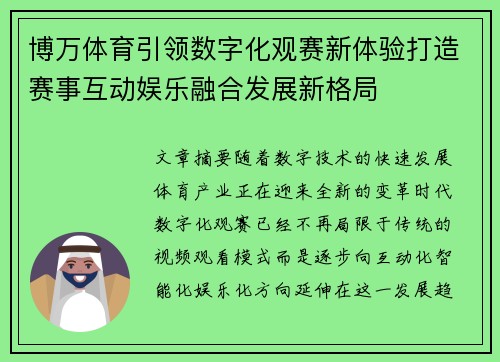 博万体育引领数字化观赛新体验打造赛事互动娱乐融合发展新格局