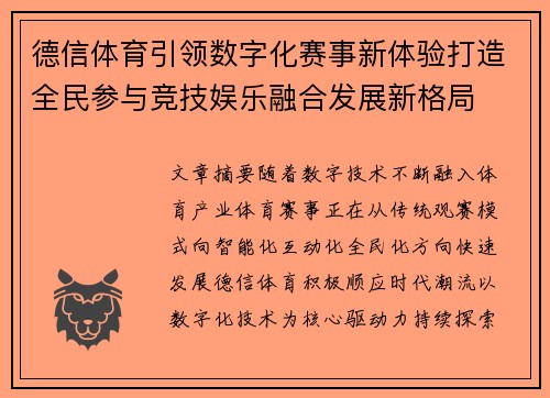德信体育引领数字化赛事新体验打造全民参与竞技娱乐融合发展新格局