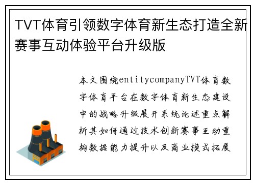 TVT体育引领数字体育新生态打造全新赛事互动体验平台升级版 TVT体育引领数字体育新生态打造全新赛事互动体验平台升级版