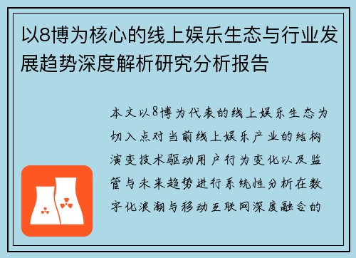 以8博为核心的线上娱乐生态与行业发展趋势深度解析研究分析报告