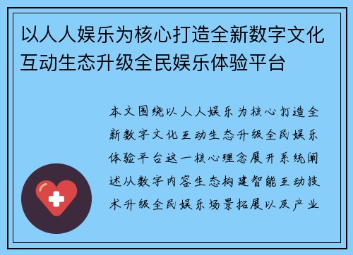 以人人娱乐为核心打造全新数字文化互动生态升级全民娱乐体验平台 以人人娱乐为核心打造全新数字文化互动生态升级全民娱乐体验平台