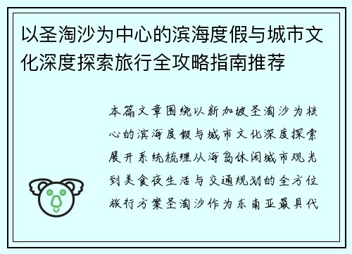 以圣淘沙为中心的滨海度假与城市文化深度探索旅行全攻略指南推荐 以圣淘沙为中心的滨海度假与城市文化深度探索旅行全攻略指南推荐