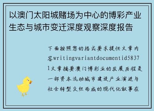 以澳门太阳城赌场为中心的博彩产业生态与城市变迁深度观察深度报告