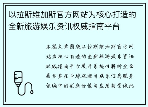 以拉斯维加斯官方网站为核心打造的全新旅游娱乐资讯权威指南平台