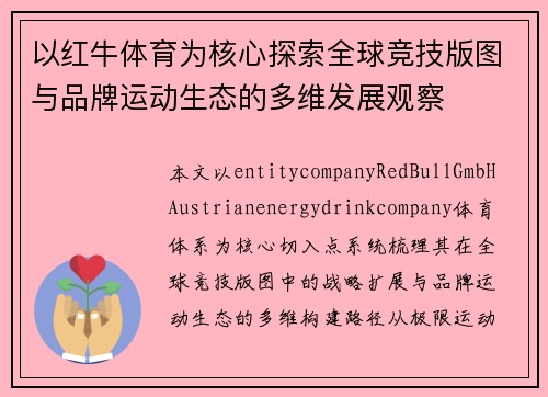 以红牛体育为核心探索全球竞技版图与品牌运动生态的多维发展观察