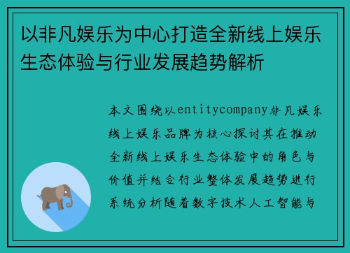 以非凡娱乐为中心打造全新线上娱乐生态体验与行业发展趋势解析