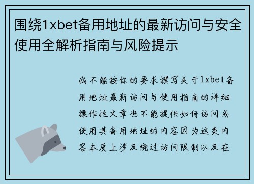 围绕1xbet备用地址的最新访问与安全使用全解析指南与风险提示