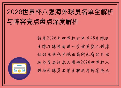 2026世界杯八强海外球员名单全解析与阵容亮点盘点深度解析