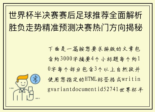世界杯半决赛赛后足球推荐全面解析胜负走势精准预测决赛热门方向揭秘 世界杯半决赛赛后足球推荐全面解析胜负走势精准预测决赛热门方向揭秘